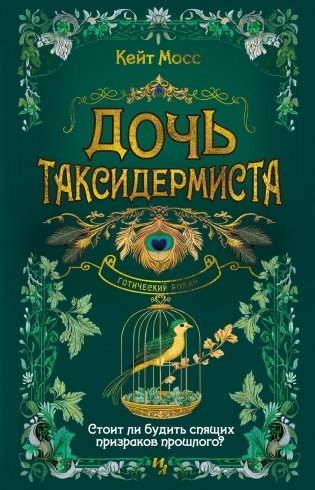 Дочь таксидермиста фото книги