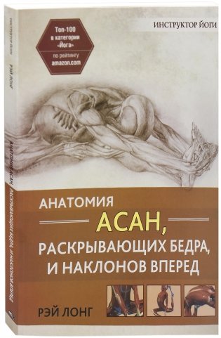 Анатомия асан, раскрывающих бедра, и наклонов вперед фото книги
