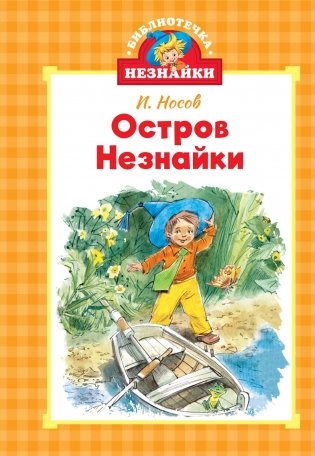 Остров Незнайки фото книги