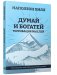 Думай и богатей. Мотивация мыслей фото книги маленькое 2