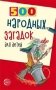 500 народных загадок для детей фото книги маленькое 2