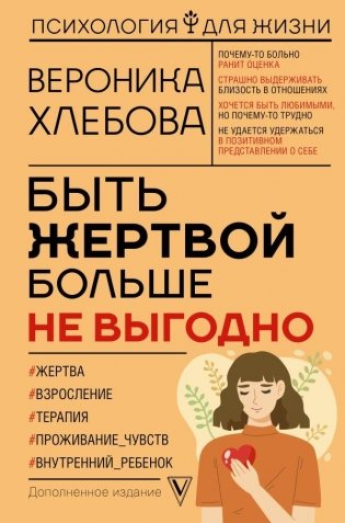 Быть жертвой больше не выгодно. Дополненное издание фото книги