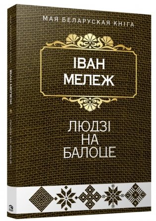 Людзі на балоце фото книги