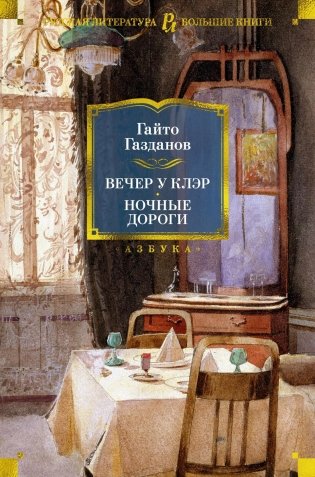 Вечер у Клэр. Ночные дороги фото книги