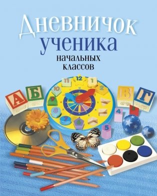 Дневничок ученика начальных классов (голубой) фото книги