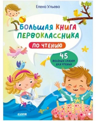 Большая книга первоклассника по чтению фото книги
