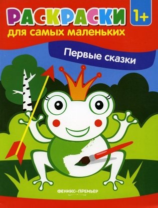 Первые сказки. Книжка-раскраска фото книги