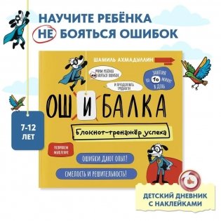 Ошибалка. Блокно-тренажер успеха. 7-12 лет фото книги