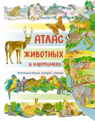 Атлас животных в картинках. Путешествие вокруг света фото книги