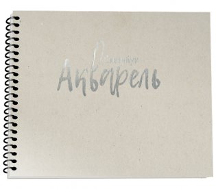 Скетчбук "Акварель" А4 (Арт. 02938). 36 листов фото книги