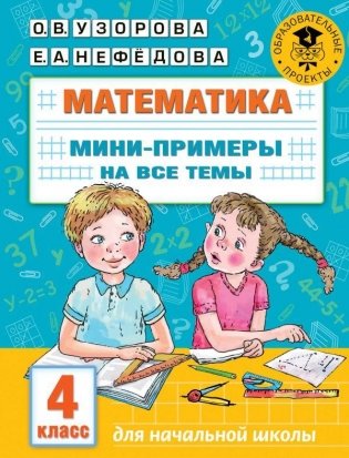 Математика. Мини-примеры на все темы школьного курса. 4 класс фото книги