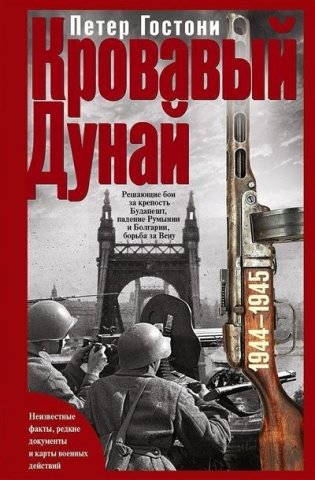 Кровавый Дунай. Решающие бои за крепость Будапешт, падение Румынии и Болгарии, борьба за Вену. 1944—1945 фото книги