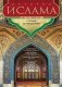 История ислама. С основания до новейших времен фото книги маленькое 2