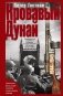 Кровавый Дунай. Решающие бои за крепость Будапешт, падение Румынии и Болгарии, борьба за Вену. 1944—1945 фото книги маленькое 2