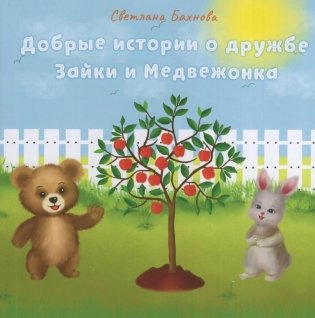 Добрые истории о дружбе Зайки и Медвежонка фото книги