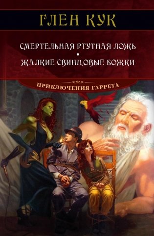 Смертельная ртутная ложь. Жалкие свинцовые божки фото книги