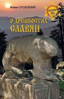 О древностях славян фото книги