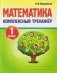 Математика. 1 класс. Комплексный тренажёр фото книги маленькое 2