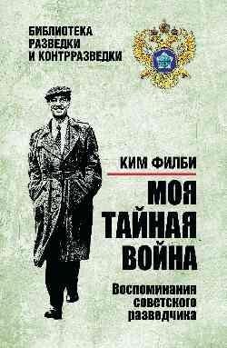 Моя тайная война. Воспоминания советского разведчика фото книги