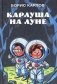 Карлуша на Луне фото книги маленькое 2