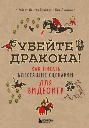 Убейте дракона! Как писать блестящие сценарии для видеоигр фото книги