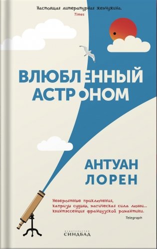 Влюбленный астроном фото книги