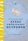 Кругосветный атлас отдаленных островов. 50 мест, где вы не были и, скорее всего, никогда не побываете фото книги маленькое 2