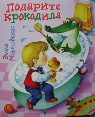 Подарите крокодила фото книги