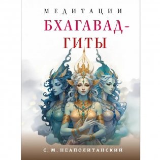 Медитации Бхагавад-гиты фото книги