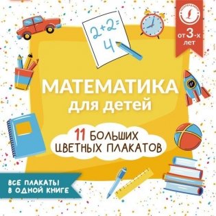 Математика для детей. Все плакаты в одной книге: 11 больших цветных плакатов фото книги