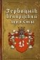 Гербоўнік беларускай шляхты. Том 3. В. фото книги маленькое 2