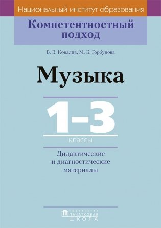 Музыка. 1-3 класс. Дидактические и диагностические материалы фото книги