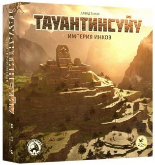 Настольная игры "Тауантинсуйую. Империя инков" фото книги