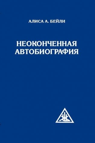Неоконченная автобиография фото книги