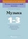 Музыка. 1-3 класс. Дидактические и диагностические материалы фото книги маленькое 2