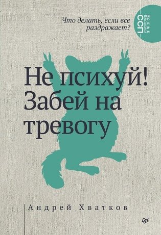 Не психуй! Забей на тревогу фото книги