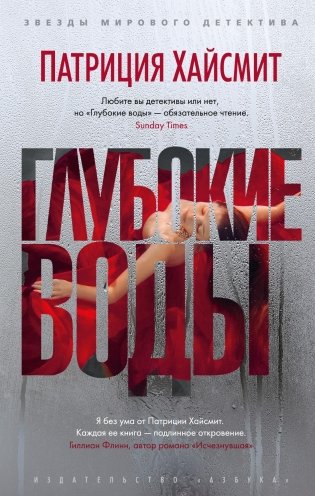 Глубокие воды фото книги