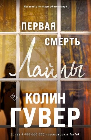 Первая смерть Лайлы фото книги