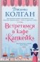 Встретимся в кафе "Капкейк" фото книги маленькое 2