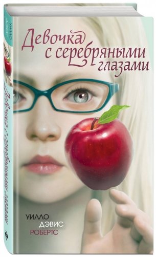 Девочка с серебряными глазами фото книги