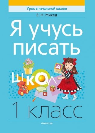 Я учусь писать. 1 класс фото книги