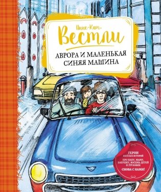 Аврора и маленькая синяя машина фото книги