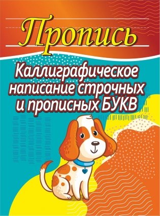 Пропись. Каллиграфическое написание строчных и прописных букв фото книги