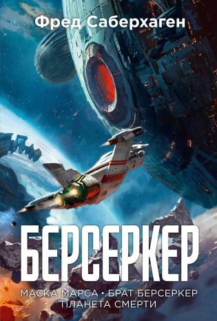 Берсеркер. Книга 1. Маска Марса. Брат берсеркер. Планета смерти фото книги