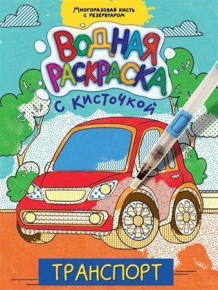 Транспорт. Водная раскраска с кисточкой фото книги