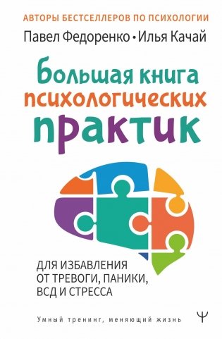 Большая книга психологических практик для избавления от тревоги, паники, ВСД и стресса фото книги