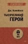 Тысячеликий герой фото книги маленькое 2