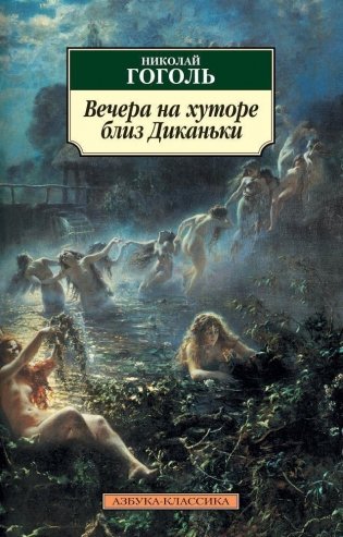 Вечера на хуторе близ Диканьки фото книги