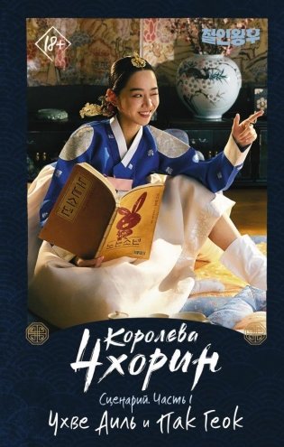 Королева Чхорин. Сценарий. Часть 1 фото книги