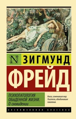 Психопатология обыденной жизни. О сновидении (новый перевод) фото книги